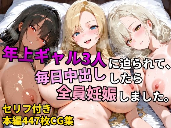 年上ギャル3人に迫られて、毎日中出ししたら全員妊娠しました。