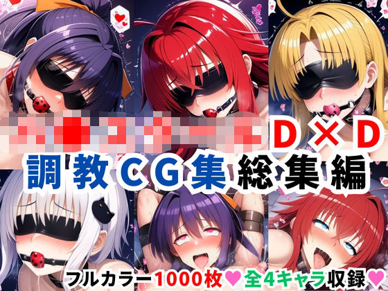 ハ●スクールD×D調教CG集総集編【1000枚 全4キャラ/姫●朱乃/リアス/アーシア/塔●小猫】