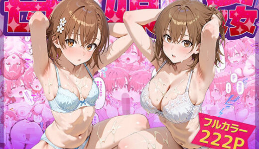母娘姦 御坂親子編