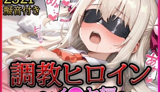 調教ヒロイン -イ●ヤ編-